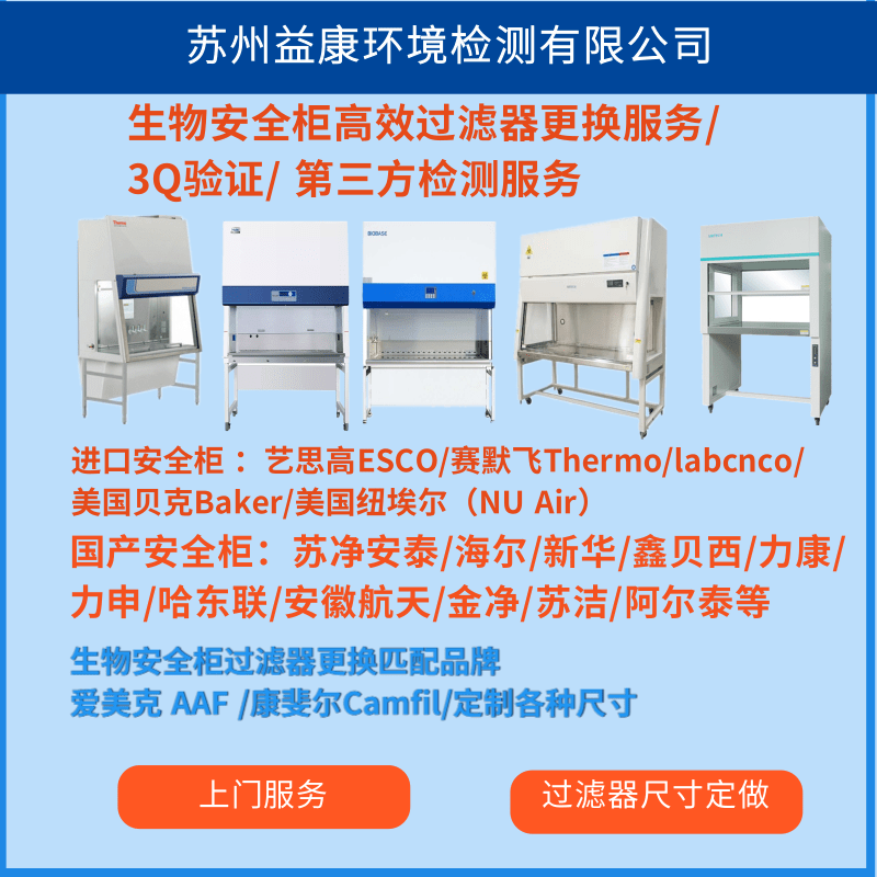 生物安全柜高效过滤器更换