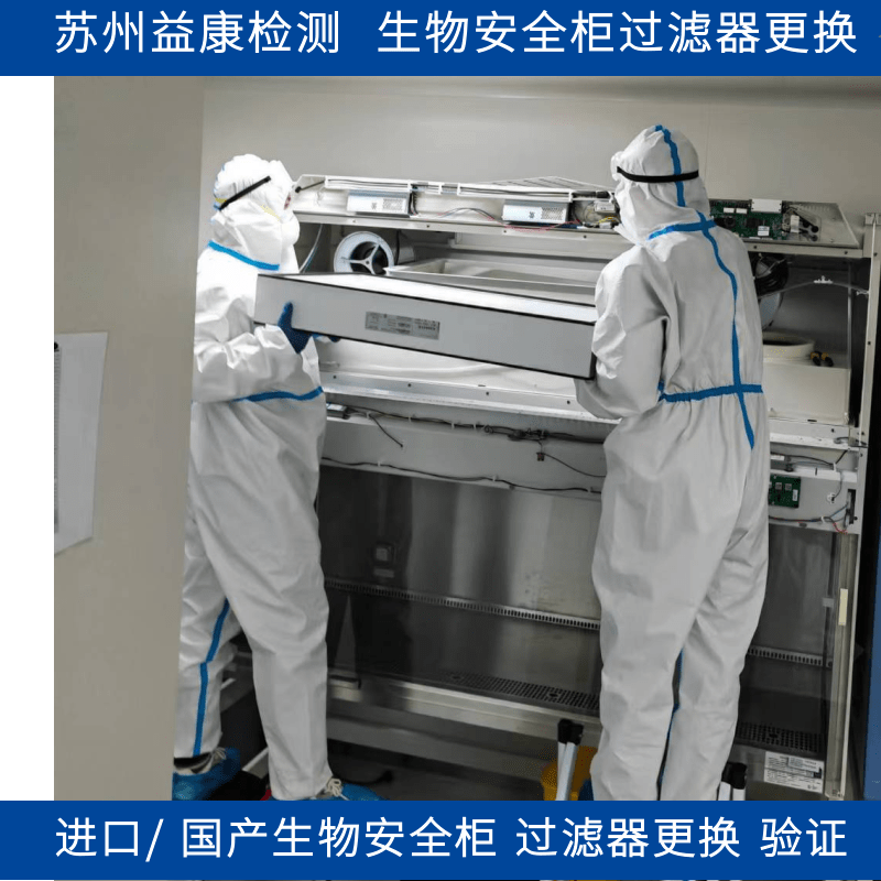 生物安全柜高效过滤器更换