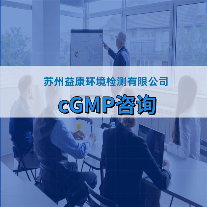 cGMP咨询