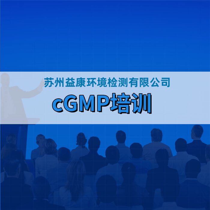 cGMP培训